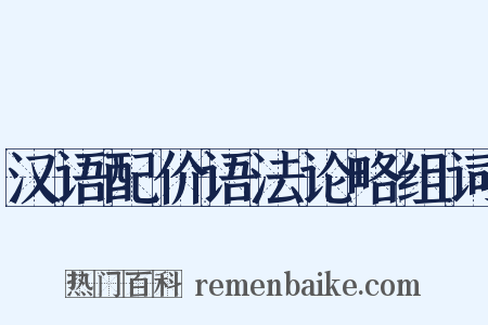 汉语配价语法论略组词是什么意思的图片